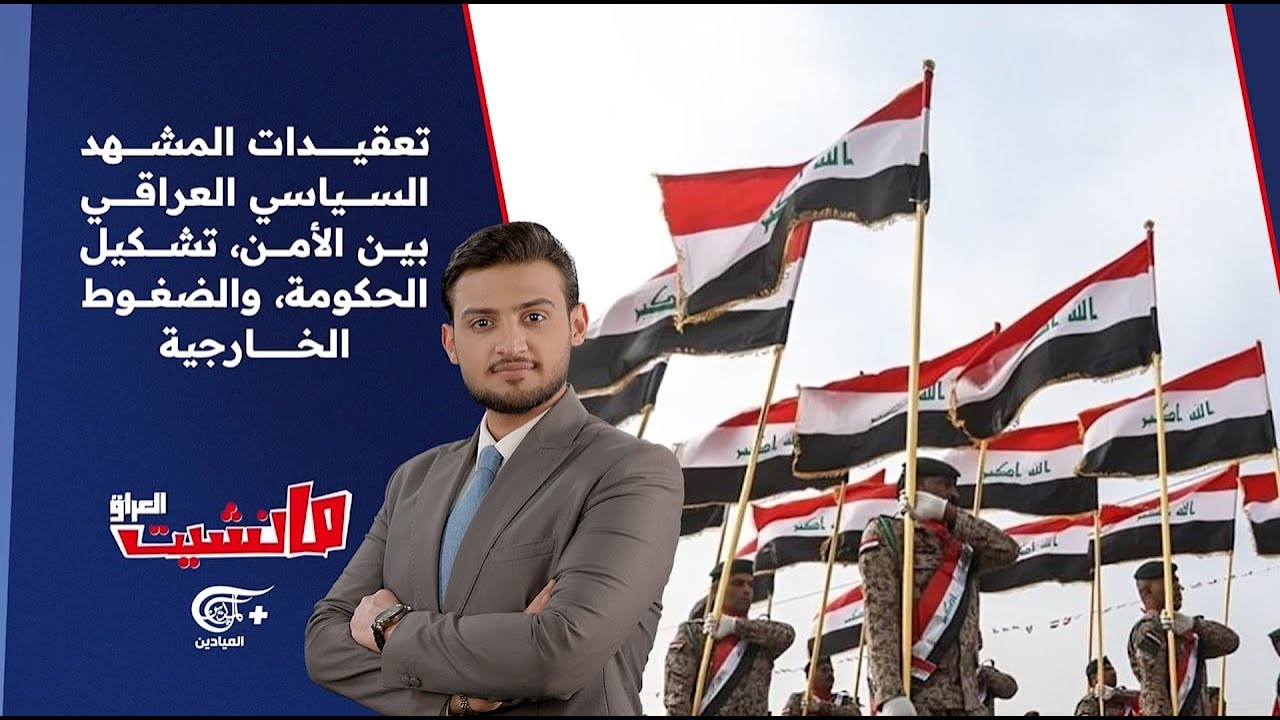 مانشيت العراق | تعقيدات المشهد السياسي العراقي بين الأمن، تشكيل الحكومة، والضغوط الخارجية. | ...