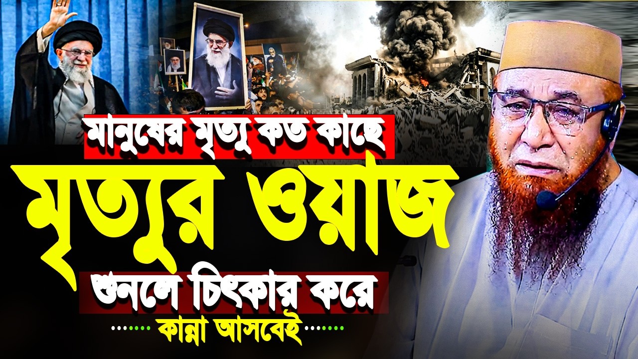 মৃত্যুর ওয়াজ শুনলে চিৎকার করে কান্না আসবেই মুফতি নজরুল ইসলাম কাসেমী mufti nazrul islam kasemi