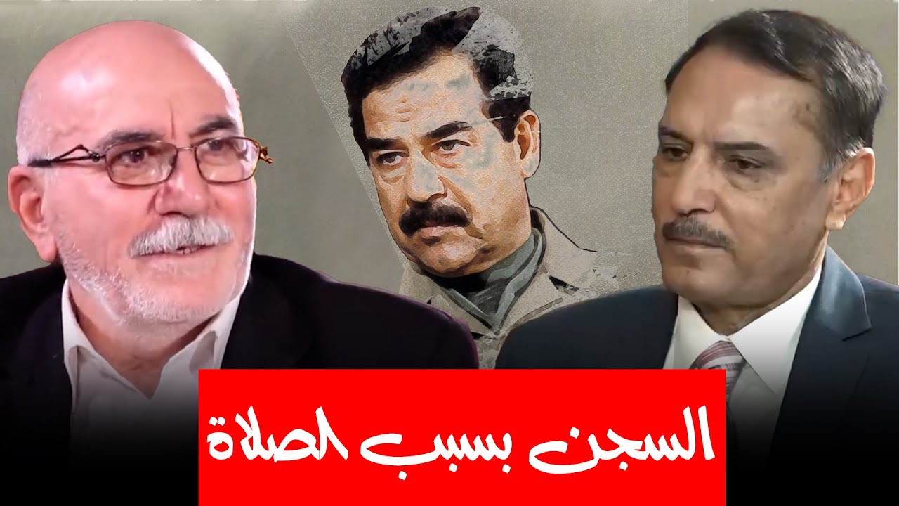ما حقيقة أن كل الي يصلي ويصوم ويتعبّد كان يسجن زمن صدام ؟