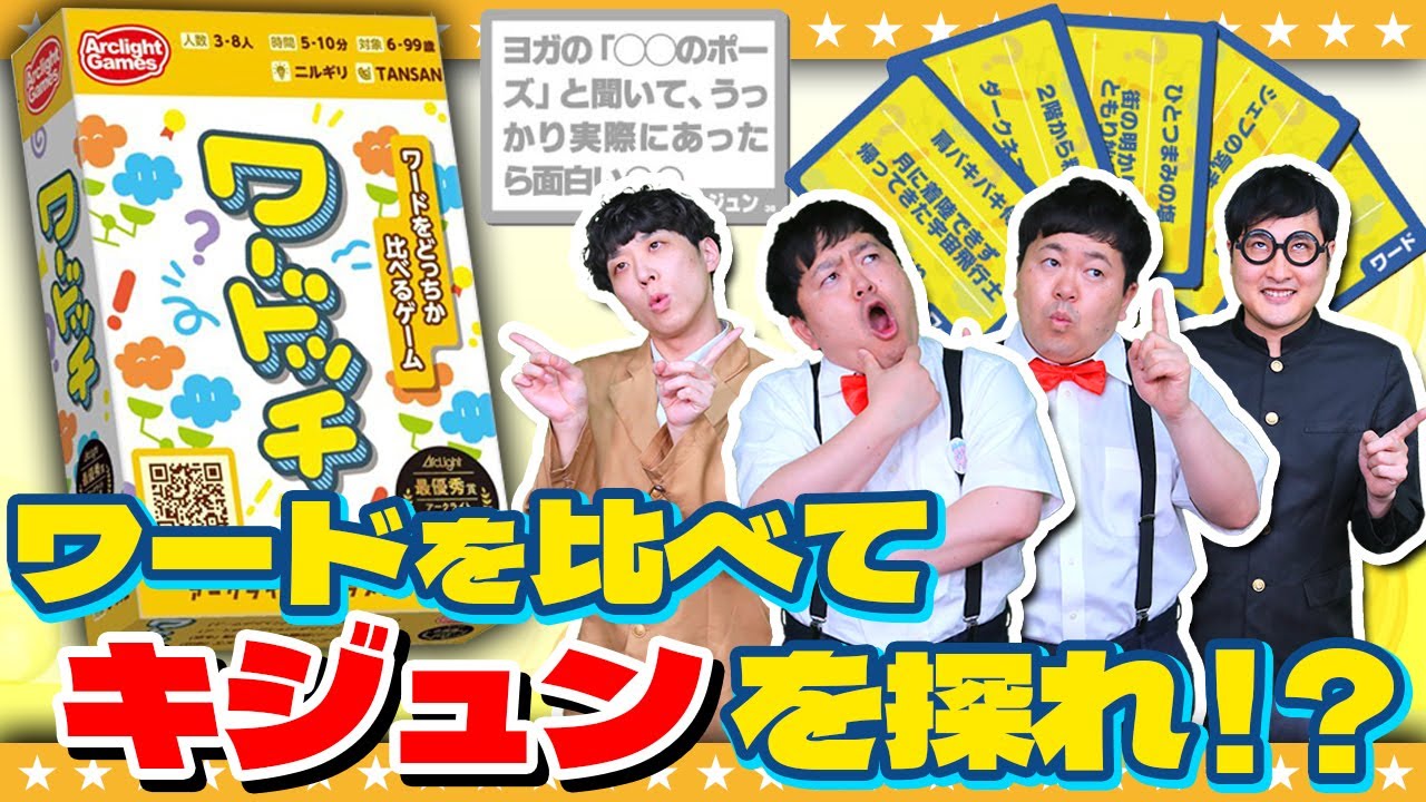 【ボードゲーム】「広瀬すず」より「筋斗雲」！？お題は一体なんだ…「ワードッチ」
