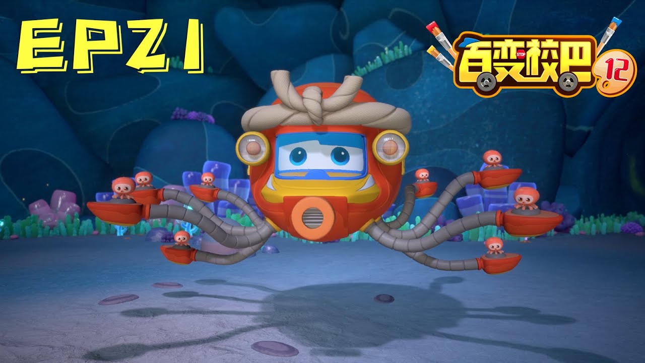 【百变校巴12】第21集 水上舞蹈家 丨GOGO BUS丨好看的动画片