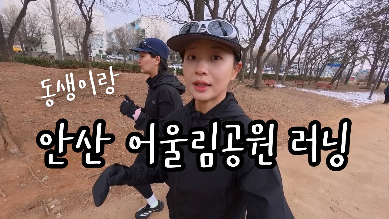 안산 어울림공원 러닝하러 왔어요🏃🏻‍♀️💨