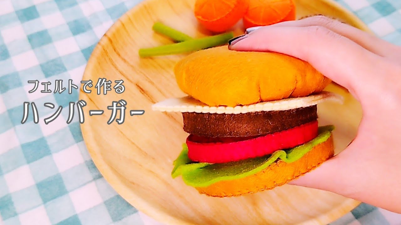 【フェルト】ハンバーガー/手作りおもちゃ/おままごと/ハンドメイド/手芸/Play house/Hamburger