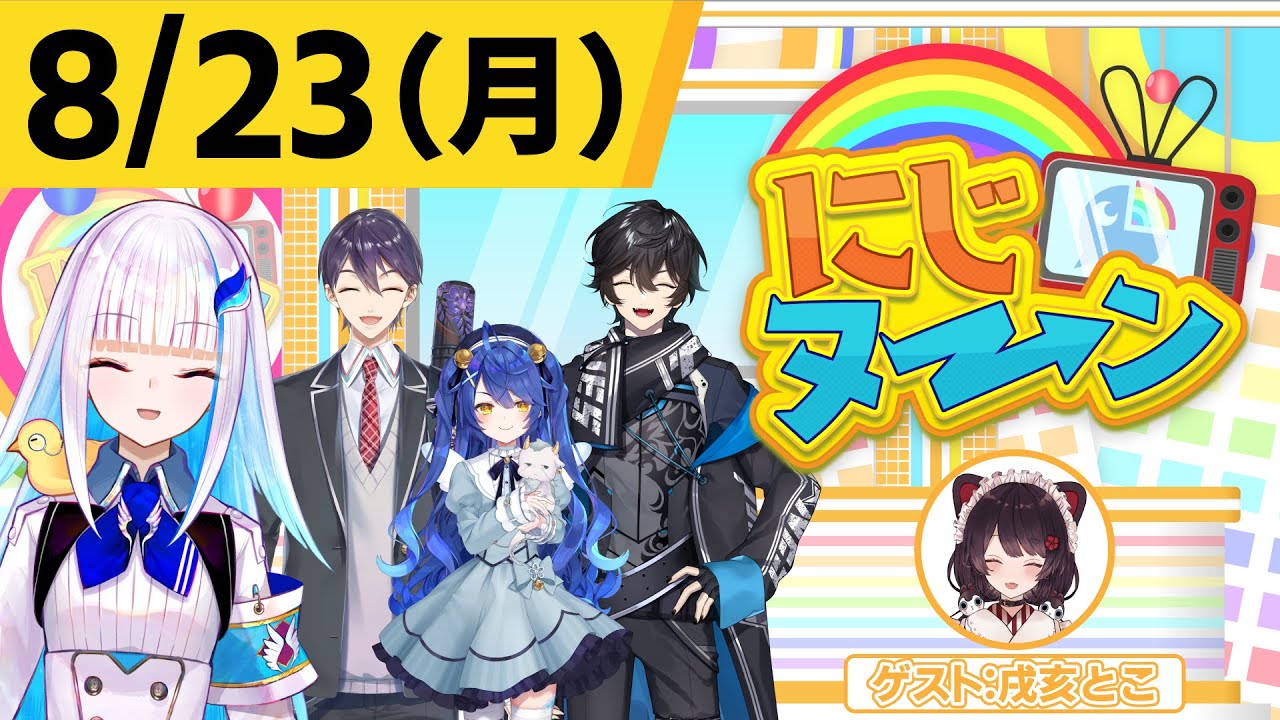 【8/23(月)号】夏休み特別企画『にじヌ→ン』【＃にじヌーン】