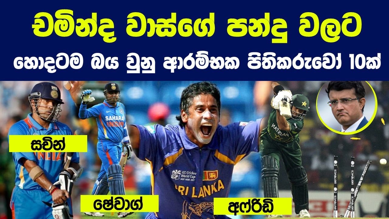 චමින්ද වාස්ගේ පන්දු වලට හොදටම බය වුනු ආරම්භක පිතිකරුවෝ 10ක් | Most Feared Batsmen Against Vass