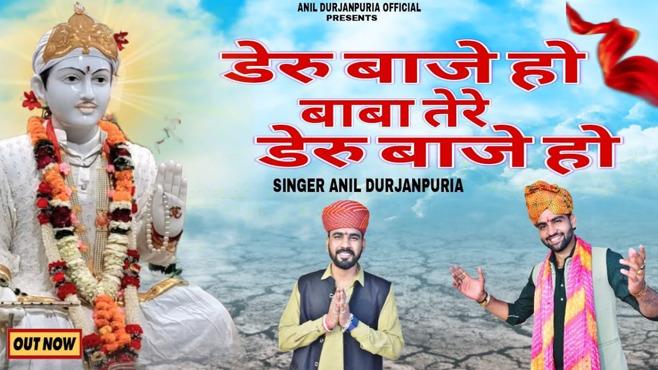 #भजन ~ डेरू बाजे हो बाबा तेरे || Anil Durjanpuriya ||  Anil Durjanpuriya |Shri Jotram Ji Bhajan 2026