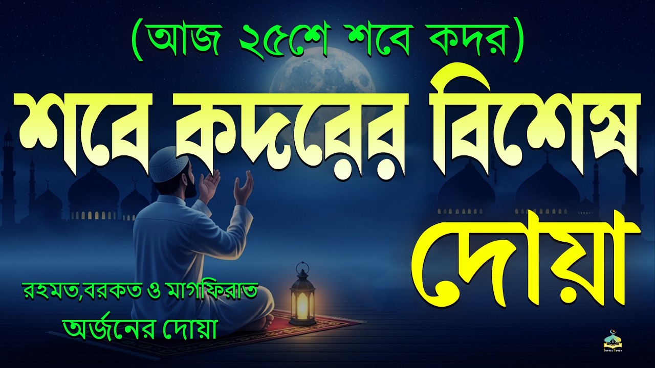 শবে কদর / লাইলাতুল কদরের রাতে এই দোয়া বেশি করে শুনুন l Best Dua For Shab E Qadr / Lailatul Qadr