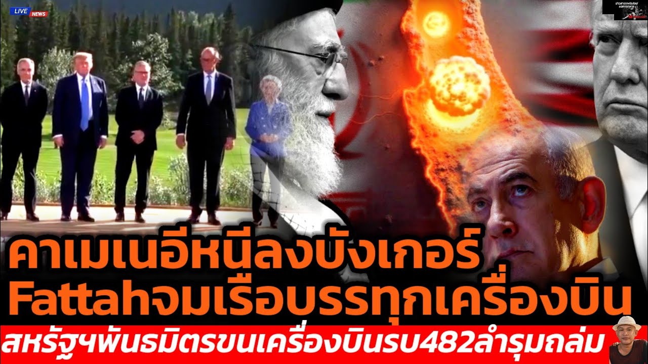 คาเมเนอีหนีลงบังเกอร์Fattahจมเรือบรรทุกเครื่องบินสหรัฐฯพันธมิตรขนเครื่องบินรบ482ลำรุมถล่ม