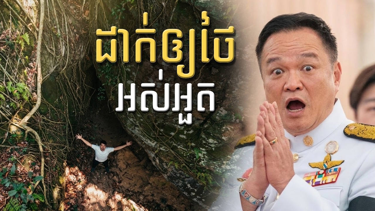 កុំឲ្យថៃប៉ិនអួតពេកខ្មែរយើងក៏ខ្លាំងដែរ| សង្ឃឹម TV