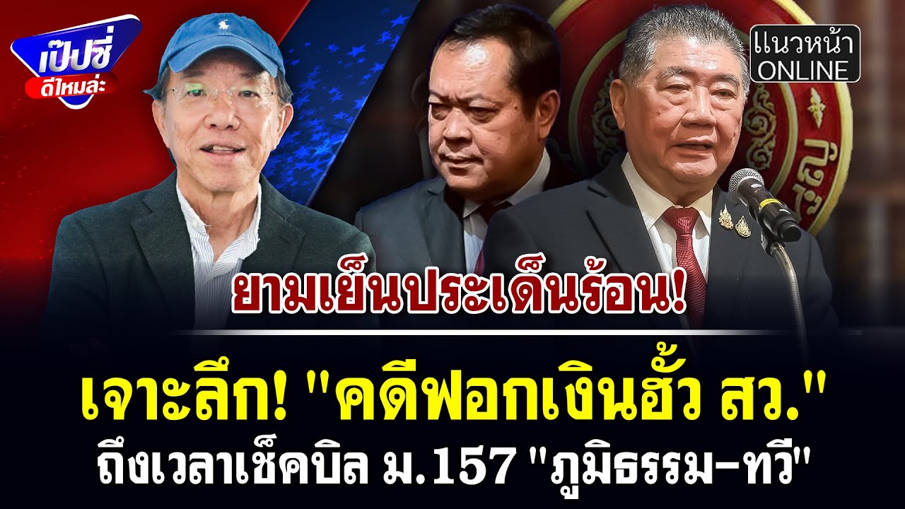 เจาะลึก! 