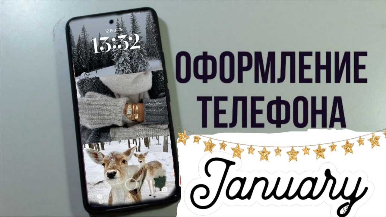 Оформление телефона на ЯНВАРЬ 2026/NL