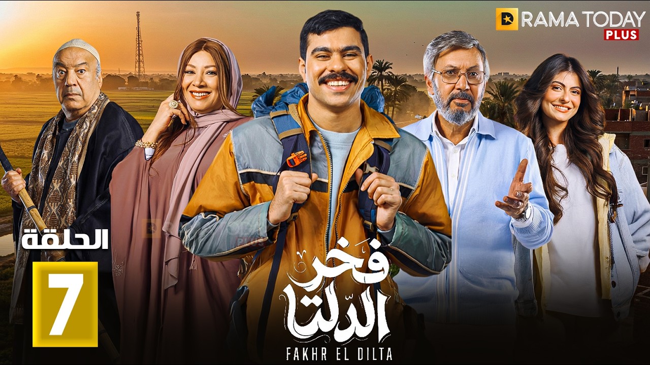 حصريااا الحلقة 7 من مسلسل | فخر الدلتا | بطولة #احمد_رمزي #تارا_عبود
