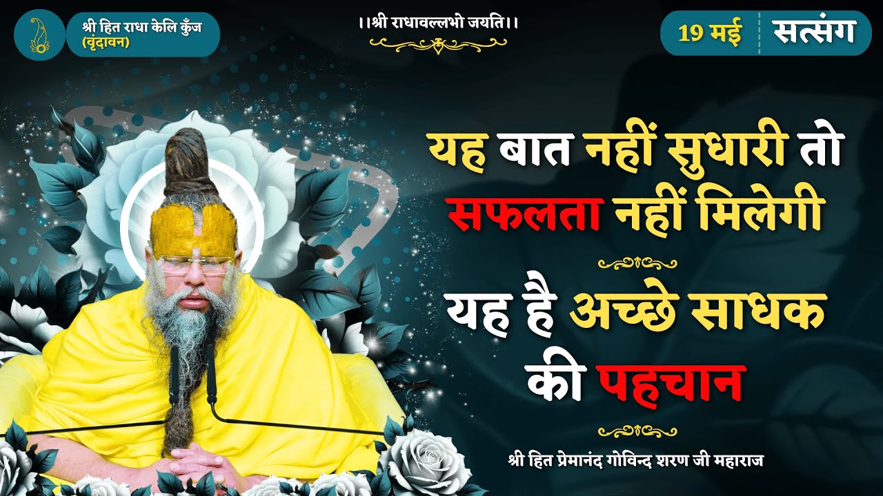 यह बात नहीं सुधारी तो सफलता नहीं मिलेगी  / यह है अच्छे साधक की पहचान // 19/05/2025