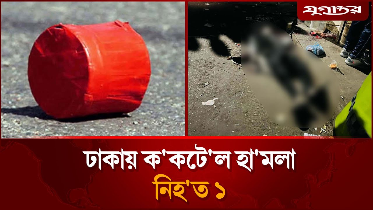 ঢাকায় ক'কটে'ল হা'মলা, নিহ'ত ১ | Dhaka Blast | Crime Update | Jugantor