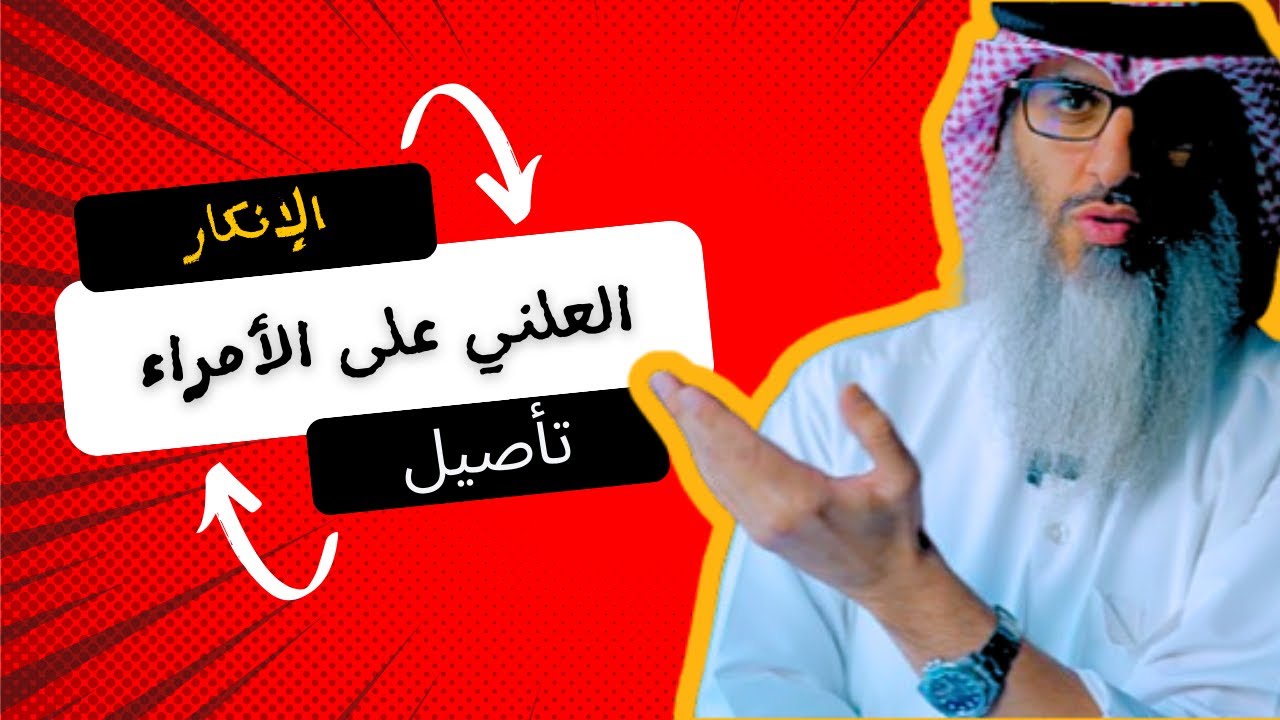 هل بعد هذا الكلام الخطير ستنكر علنا على الأمراء والسلاطين؟! #مقاطع_علي_السالم