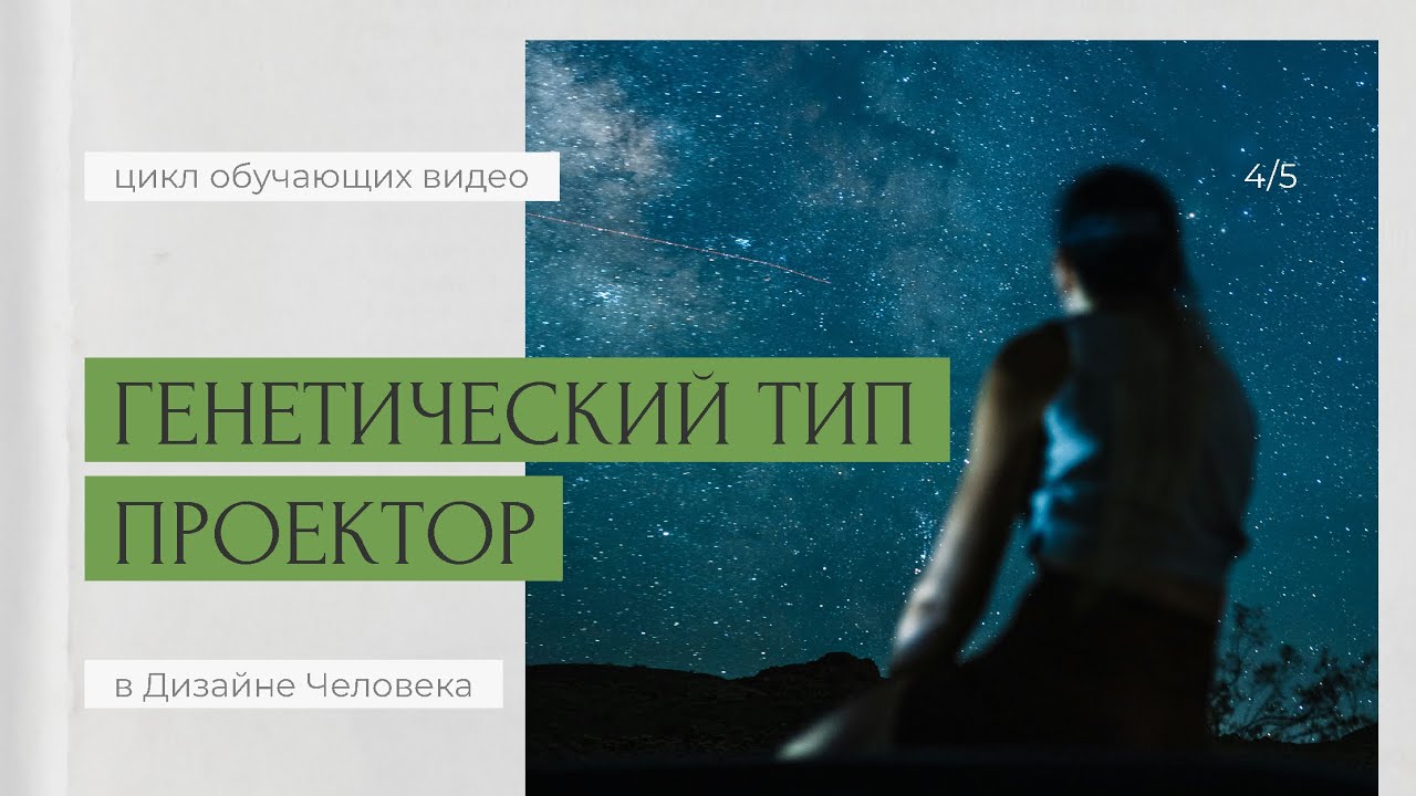 Быстрый, энергичный, масштабный – какой ты Проектор? | Классификация Проекторов в Дизайне Человека