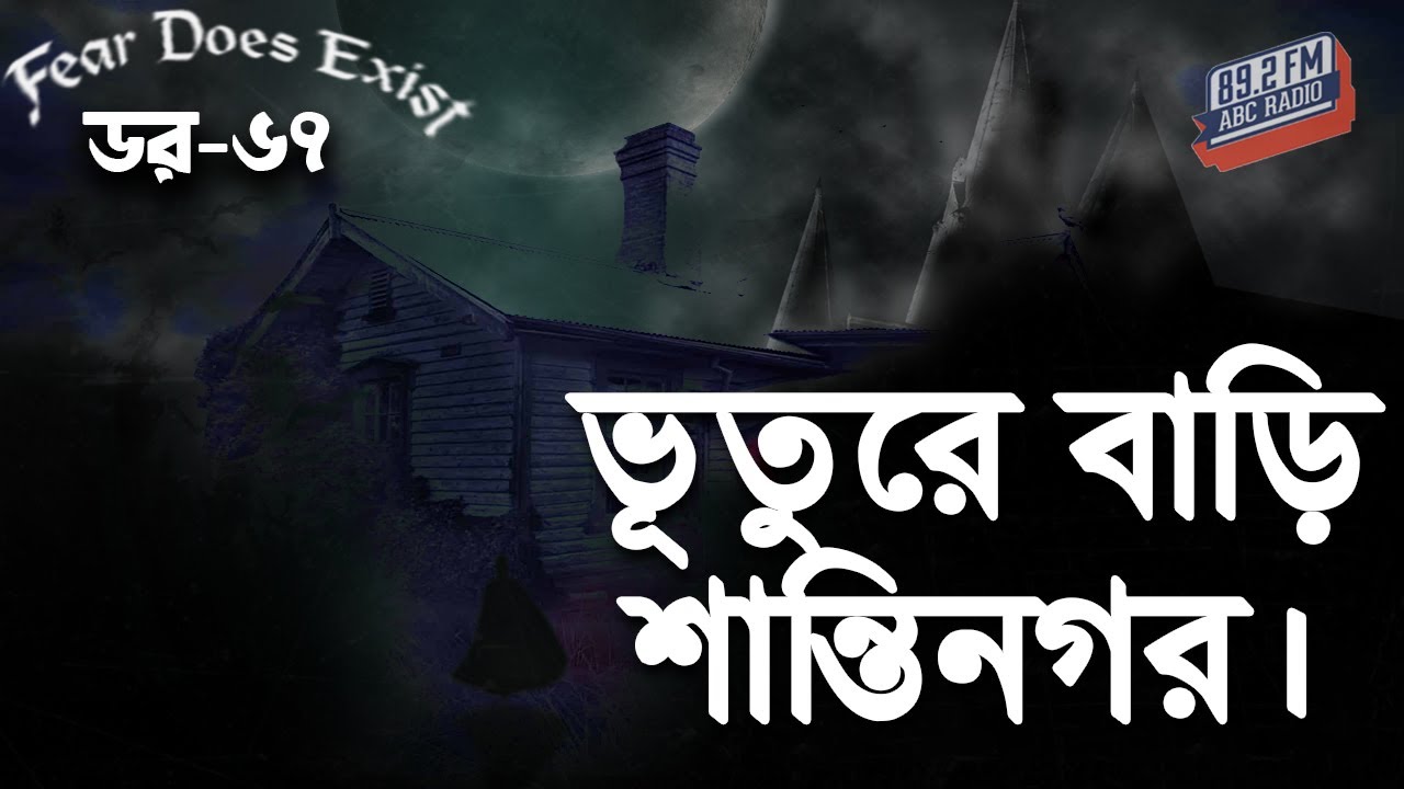 Dor Vuture Bari Shantinagar | Dor Episode-67