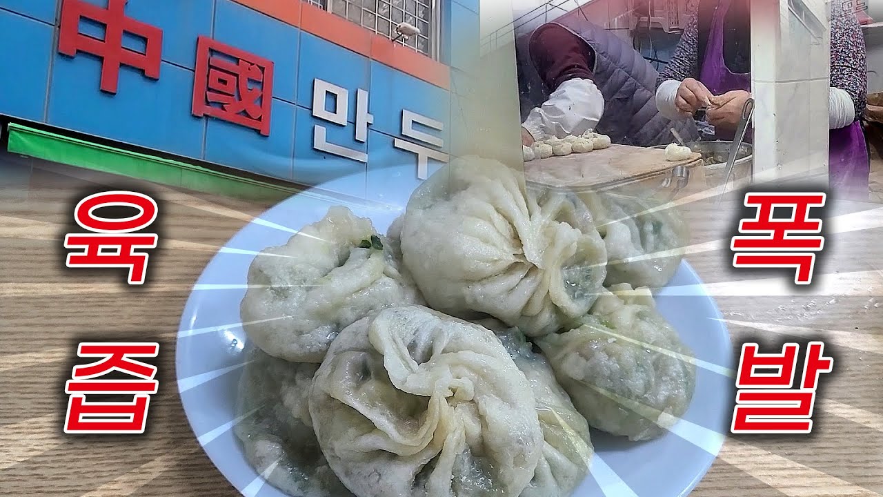 육즙 폭발 만두/ 바로 빚어서 바로 쪄낸 천상의 맛! Juicy dumplings/ The heavenly taste that is made right away (Sub)