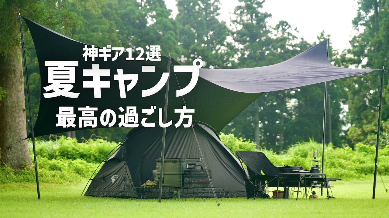 【猛暑キャンプ】灼熱の中でも快適に過ごせた&ldquo;夏キャンプ最強ギア&rdquo;とは？