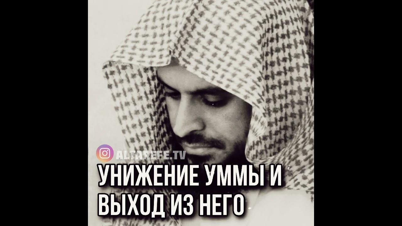 Шейх Ат-Тарифи — Унижение Уммы и выход из него.