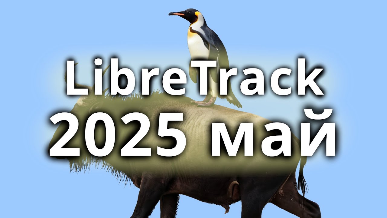 Проект LibreTrack Состояние 2025 май