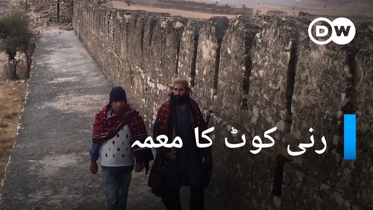 رنی کوٹ کا معمہ | DW Urdu