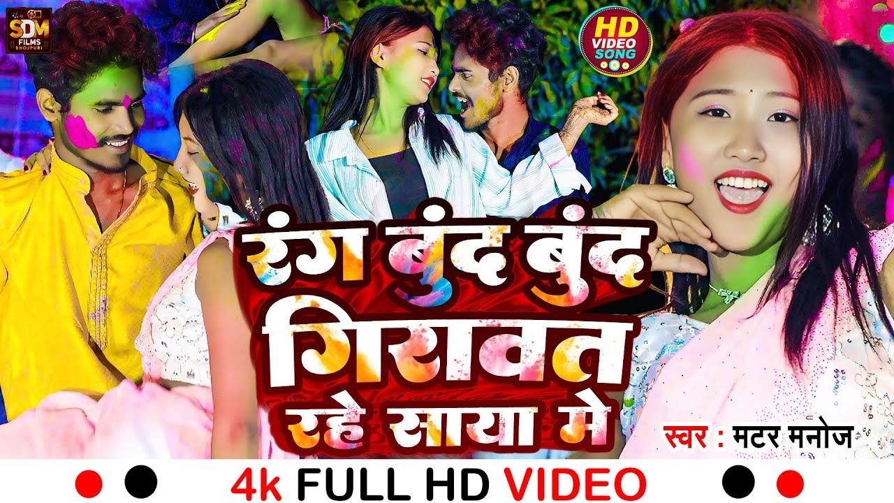 #VIDEO | रंग बून्द बून्द गिरावत रहे साया में | Matar Manoj | Bhojpuri Holi Song 2026 | Holi KE Gana