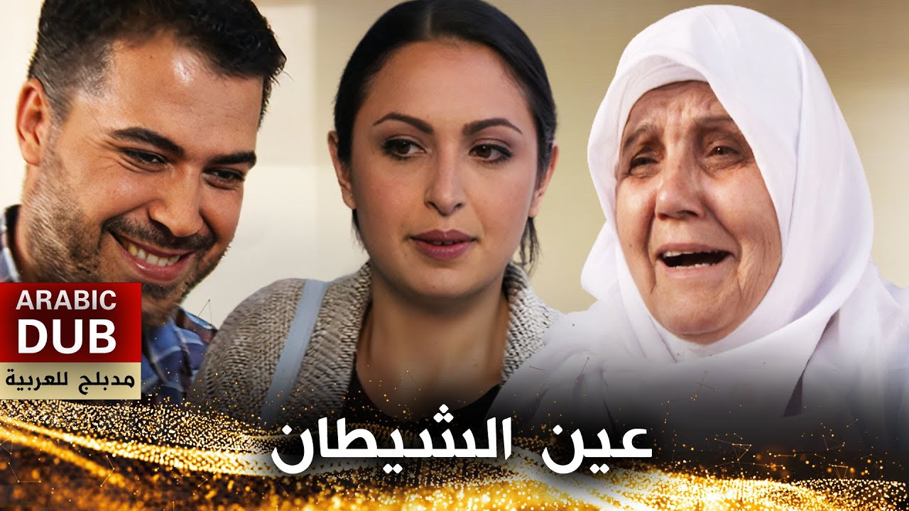 عين الشيطان - أفلام تركية مدبلجة للعربية | Şeytanın Gözü