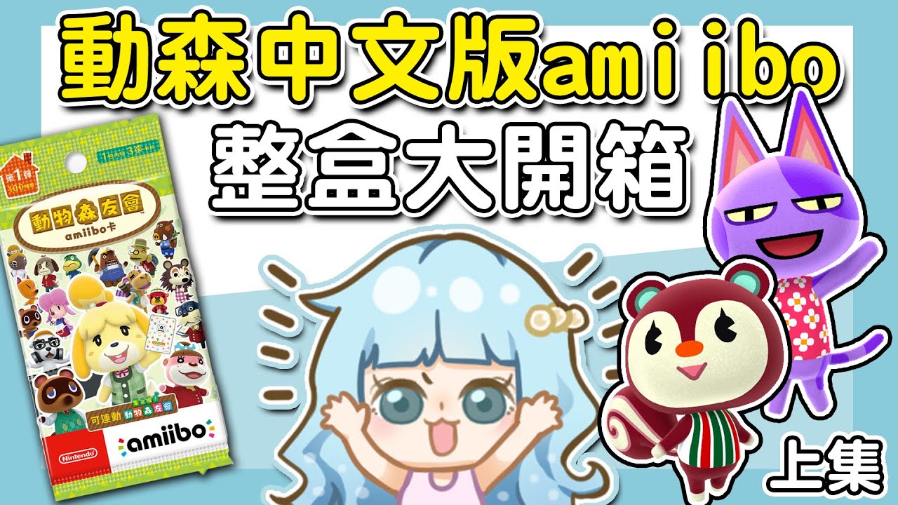 【動物森友會｜動森】中文版Amiibo出了！｜直接買一整盒第一彈來抽抽｜會抽到哪些角色呢？－上集（予樂）
