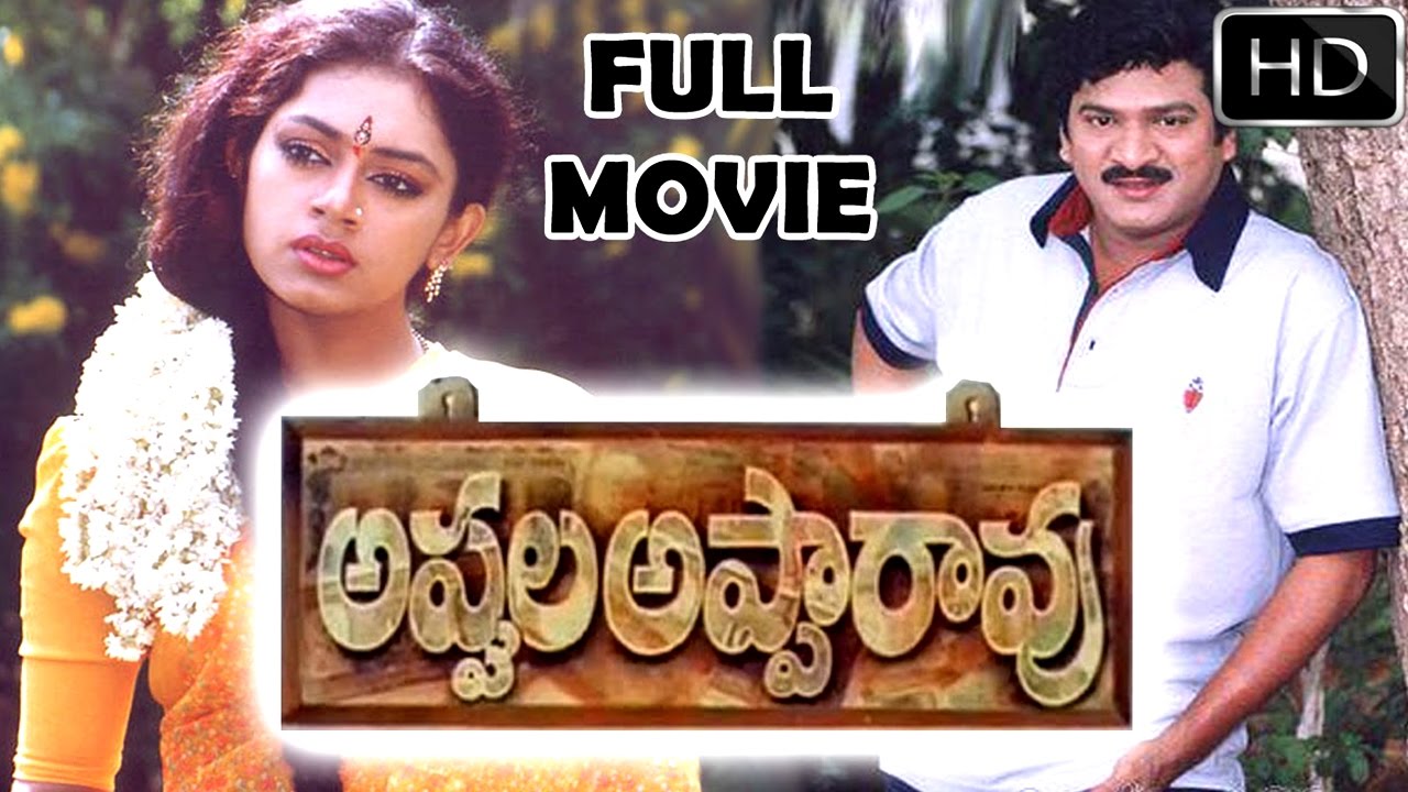 Appula Apparao Telugu Full Length Movie || Rajendra Prasad, Shobana || Telugu Hit Movies