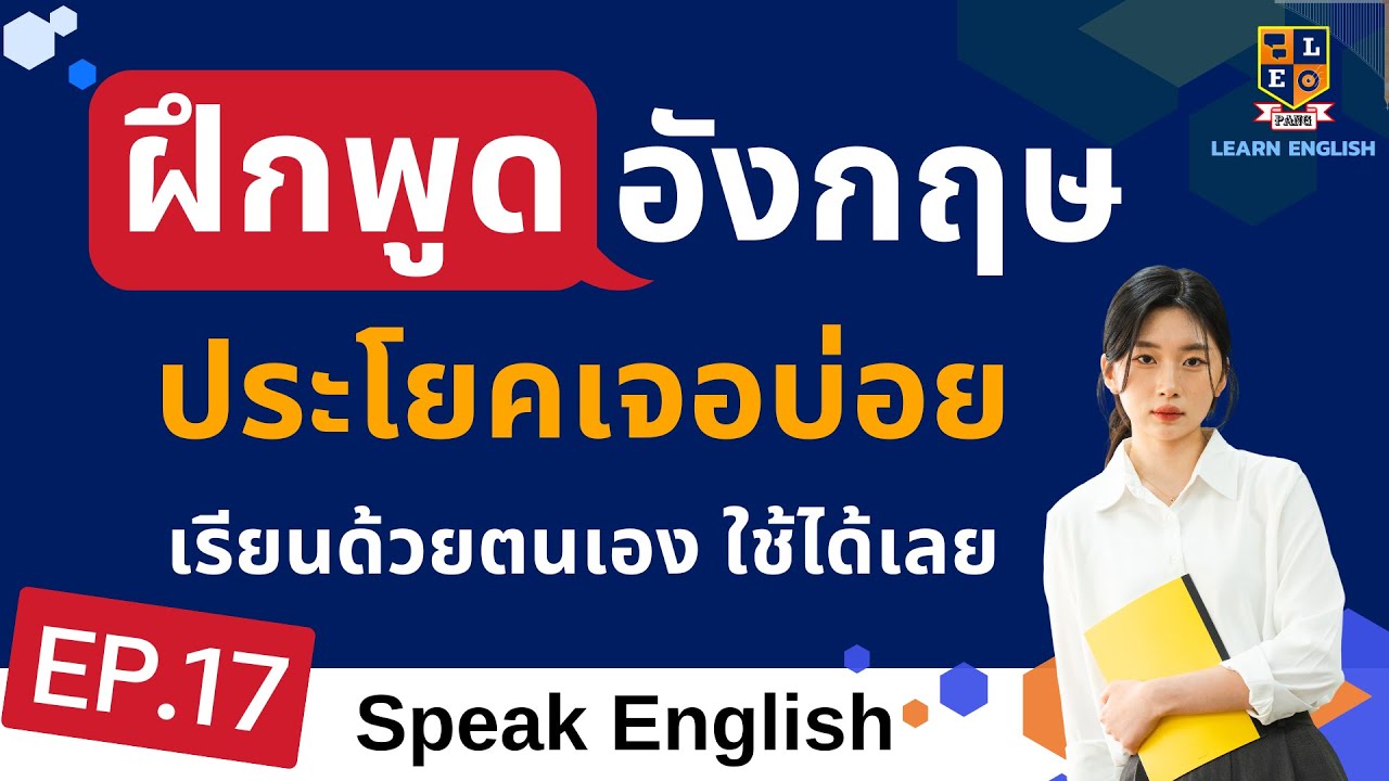 ฝึกพูดภาษาอังกฤษ ประโยคง่ายๆ ใช้บ่อยในชีวิตประจำวัน อังกฤษ-ไทย EP.17