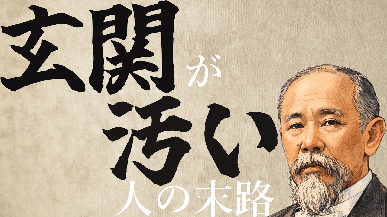 その玄関、損してます。神様が素通りする家と、伊藤博文の教え