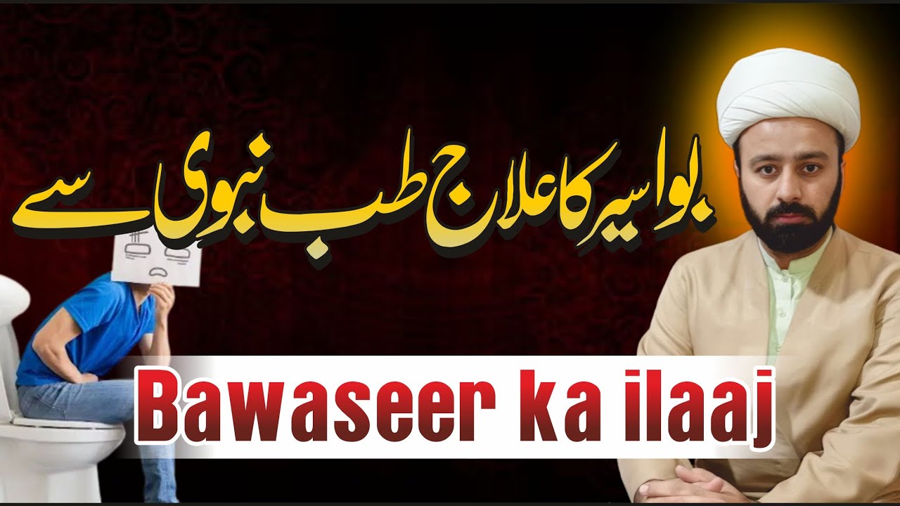 بواسیر کا علاج طب اسلامی  | bawaseer ka ilaaj | treatment of piles | bavaseer | lecture 178