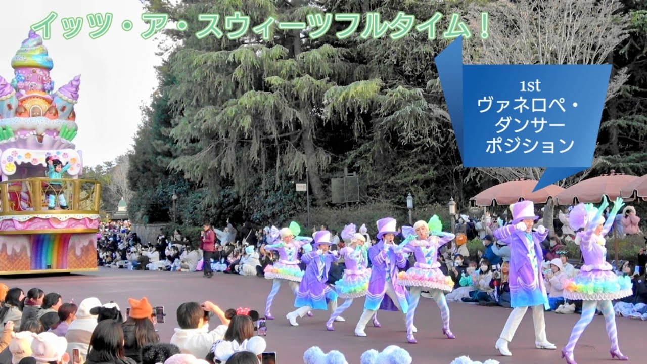 【TDL】2025.1.25　イッツ・ア・スウィーツフルタイム　1stヴァネロペ・ダンサーポジション立ち見最前列