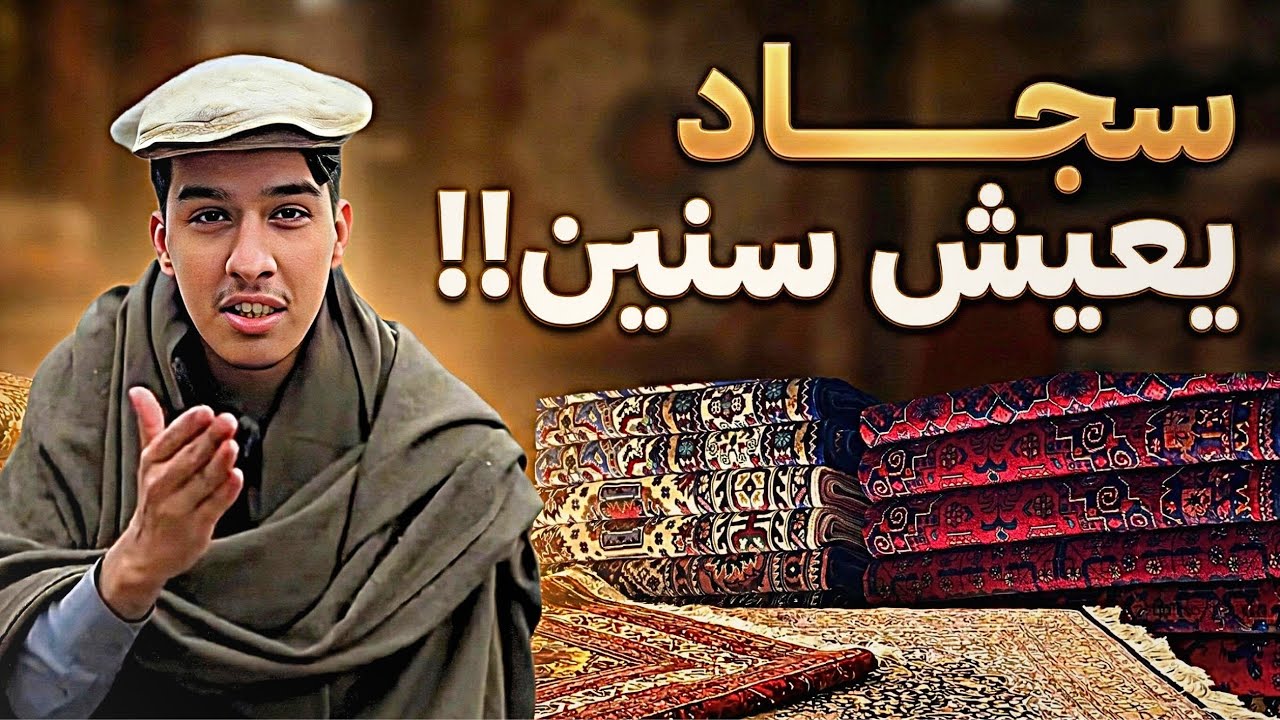 هذا السجاد عمره ١٢٠ سنة 😱 | سجاد افغانستان حياكة يدويّة