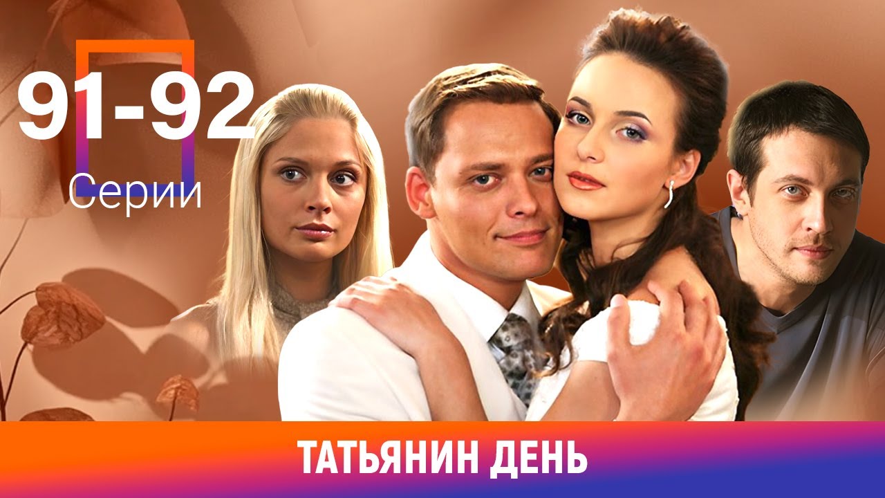 Татьянин день. 91-92 Серии. Сериал. Мелодрама