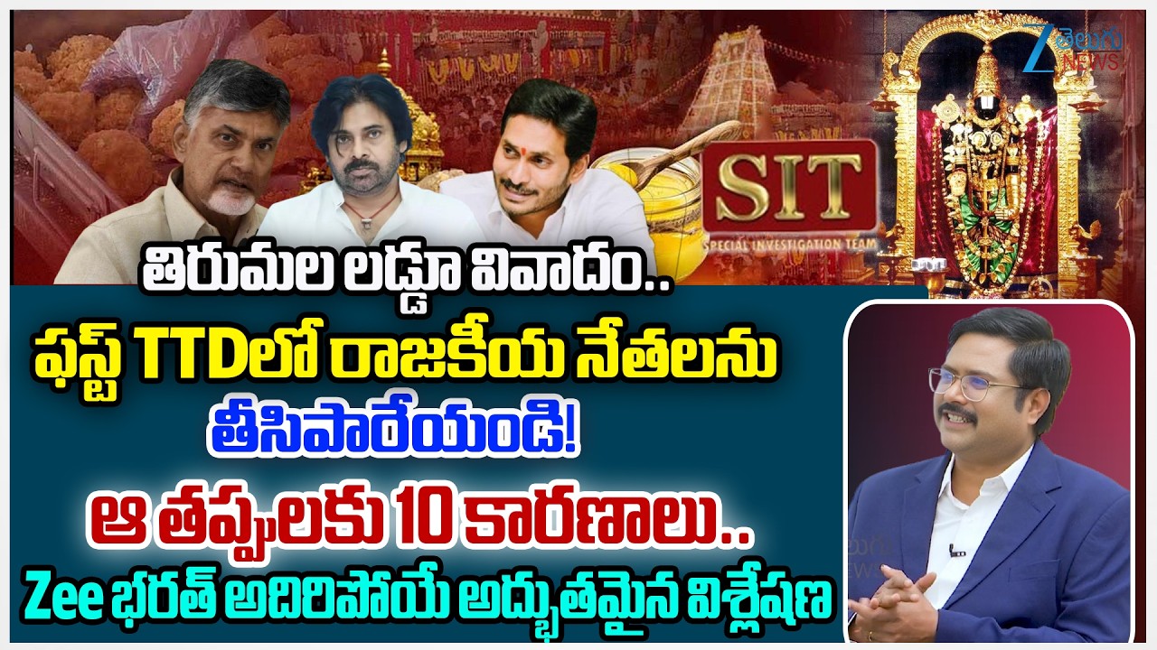 ZEE Telugu News Editor Bharath Clear Cut Analysis About Tirumala Laddu Controversy | ZEE Telugu News