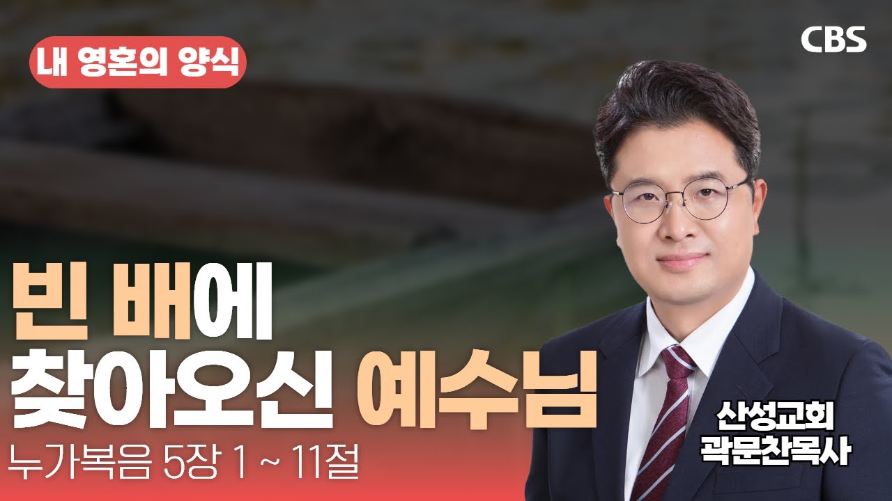 산성교회 곽문찬 목사 - 빈 배에 찾아오신 예수님