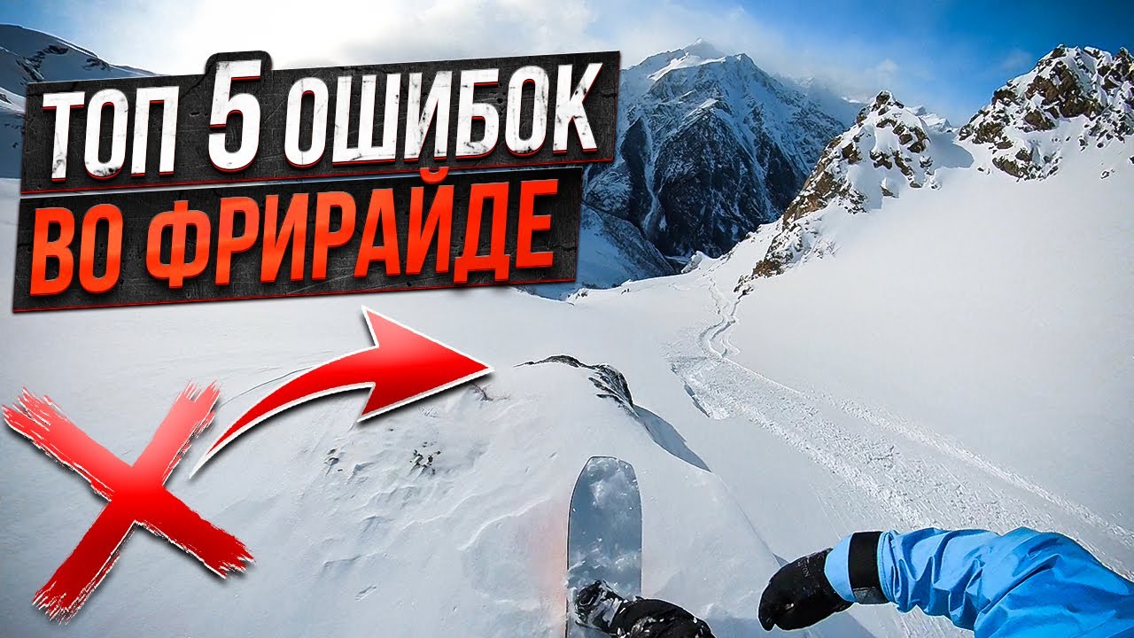 Топ 5 ошибок во ФРИРАЙДЕ на сноуборде / лыжах