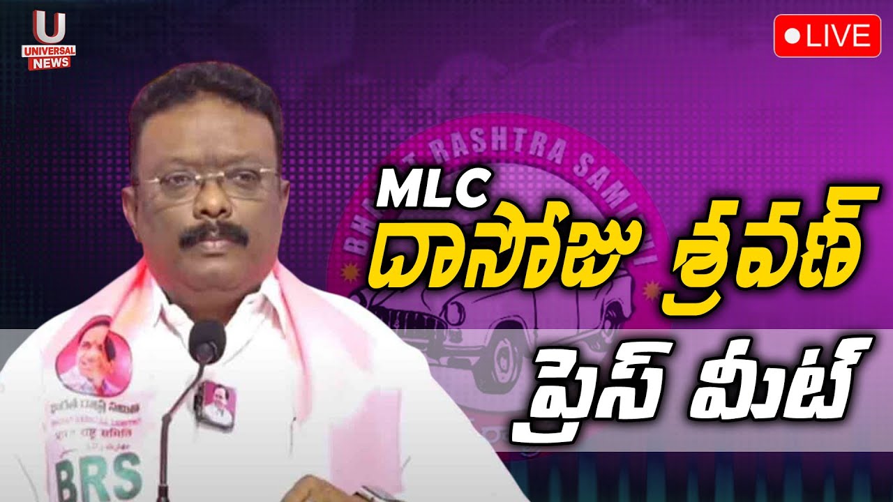 Live: MLC Dasoju Shravan and others address the Press at Telangana Bhavan || UNEWS #live