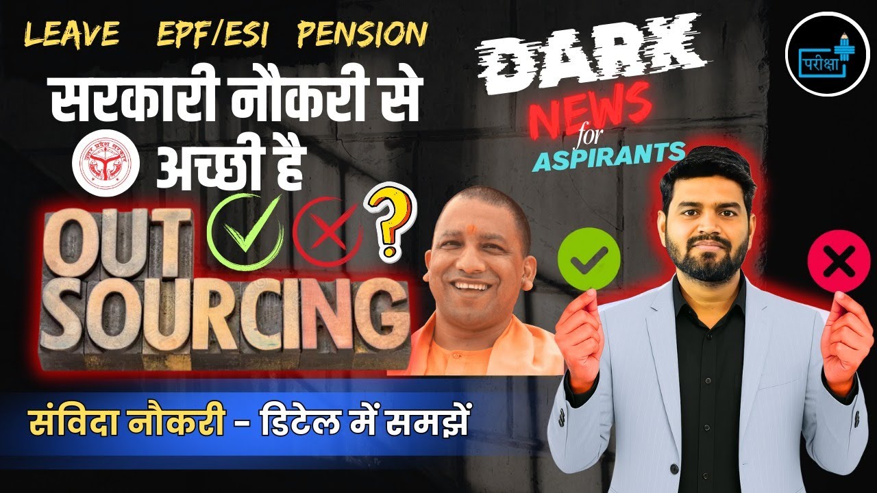 उत्तर प्रदेश में आउटसोर्सिंग/संविदा भर्ती 2025 को लेकर बड़ी अपडेट 🚨 | UP Outsourcing Vacancy 2025 |