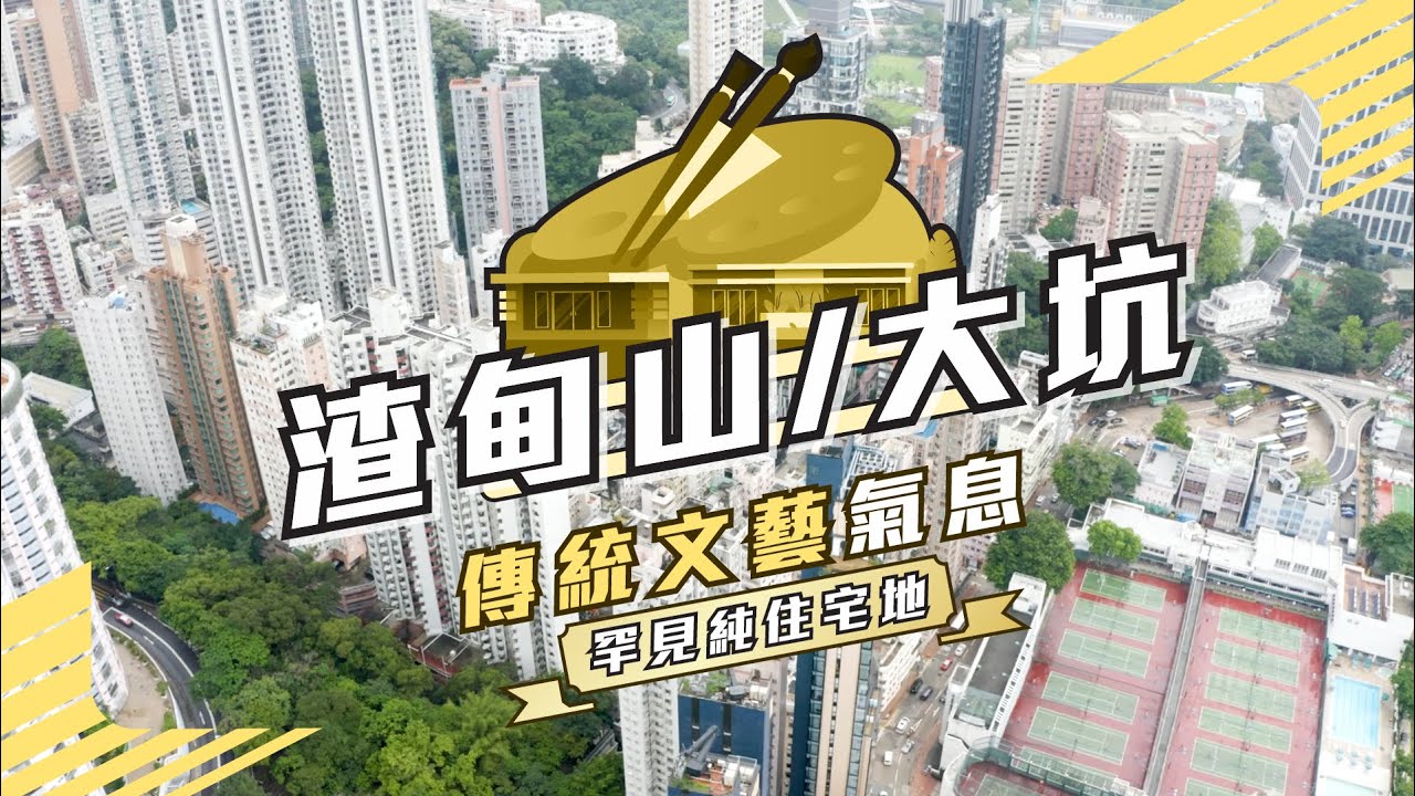 【渣甸山/大坑】 傳統文藝氣息 罕見純住宅地