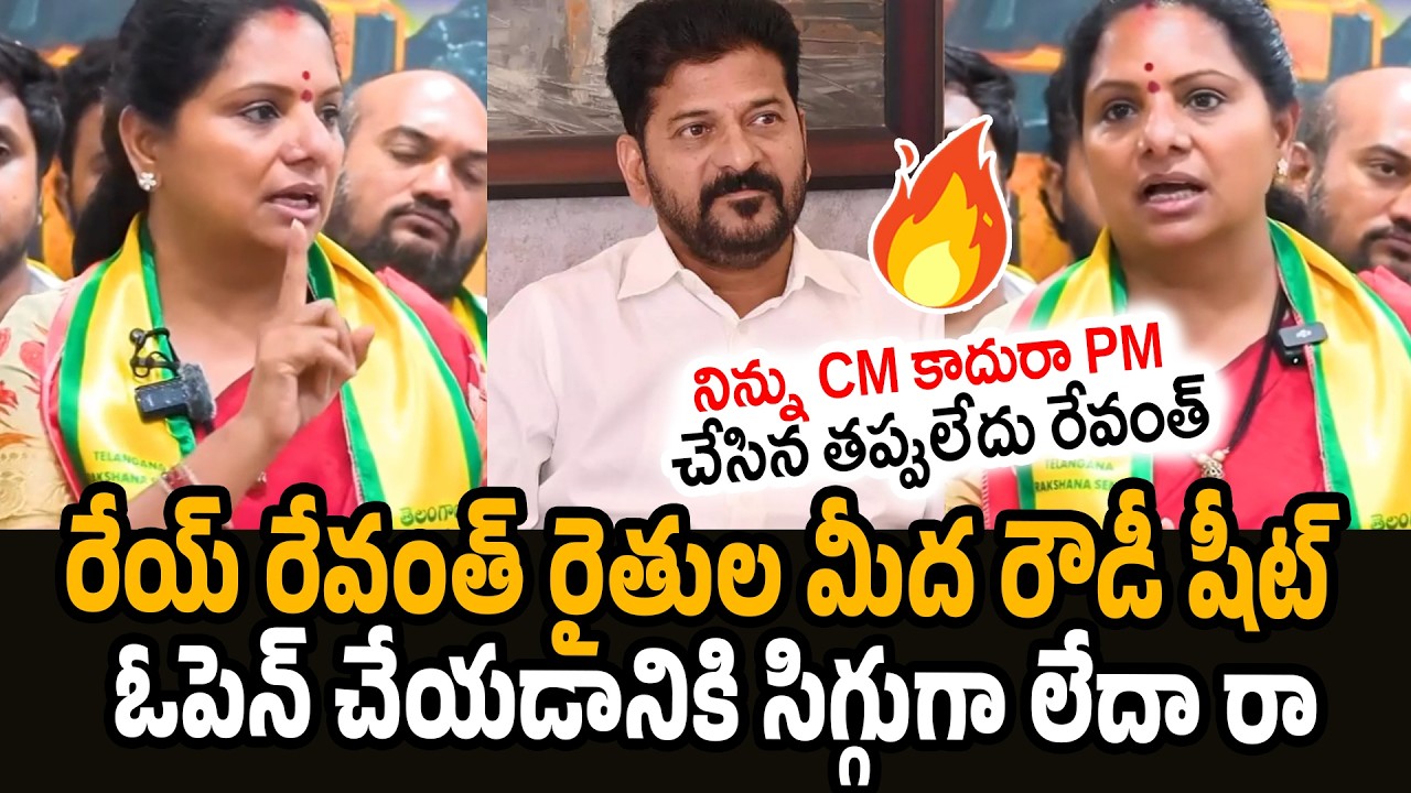 Kalvakuntla Kavitha Sensational Comments On Revanth reddy | Kalvakuntla Kavitha VS Revanth Reddy