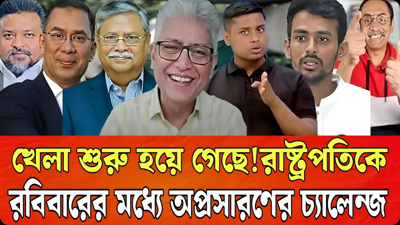 খেলা শুরু হয়ে গেছে!রাষ্ট্রপতিকে রবিবারের মধ্যে অপ্রসারণের চ্যালেন্জ।Talk show।Masud kamal