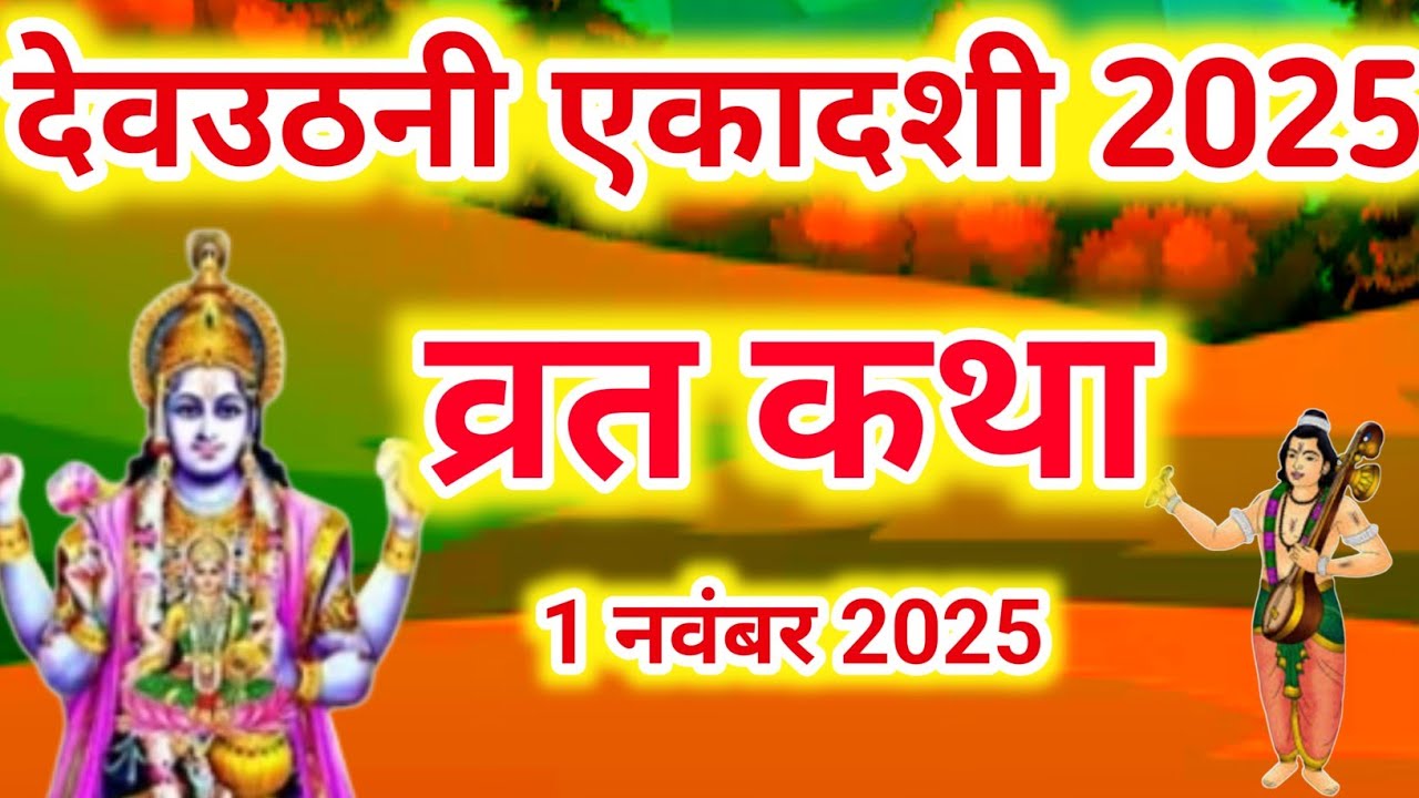 एकादशी व्रत कथा Ekadashi vrat katha एकादशी की कथा Ekadashi ki katha Dev Uthani ekadashi vrat katha