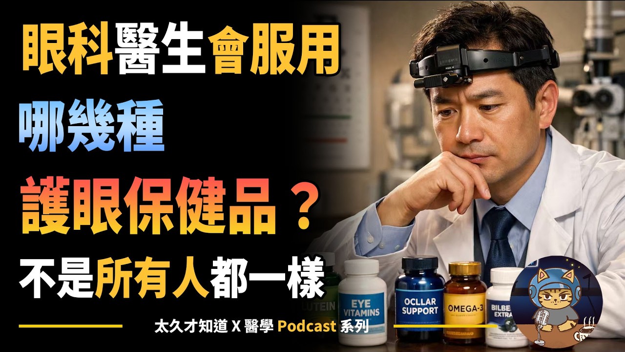 眼科醫生會服用哪幾種護眼保健品？不是所有人都一樣