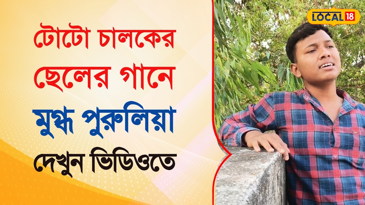 Bangla News | টোটো চালকের ছেলের গানে মুগ্ধ পুরুলিয়া | Viral Singer  | #local18