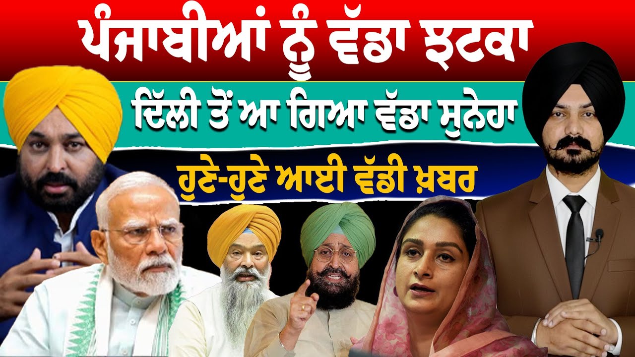 LIVE:ਪੰਜਾਬੀਆਂ ਨੂੰ ਵੱਡਾ ਝਟਕਾ ਦਿੱਲੀ ਤੋਂ ਆ ਗਿਆ ਵੱਡਾ ਸੁਨੇਹਾ   Punjab Politics | Punjabi Khabra |