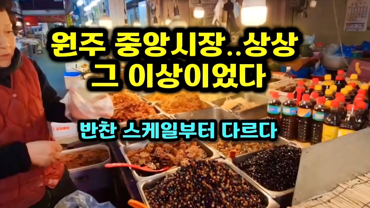 원주 재래시장에서 눈과 입이 즐거운 하루! 시장 곳곳을 구경하며 담아온 소소한 이야기✨