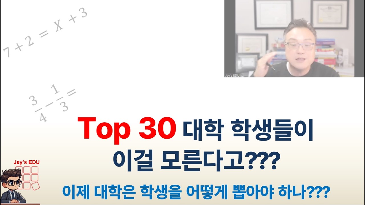 Top 30 다니는 대학생이 이걸 모른다고?  대학에서는 학생을 어떻게 뽑아야 하나? 도대체 고등학교 학력에 무슨일이?